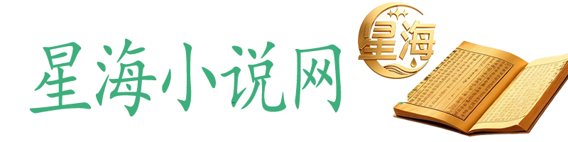 星海小说网