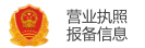 企业报备信息